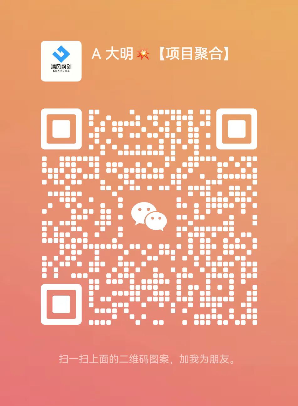 扫一扫加微信-大明网创